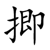 揤汉字