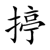 揨汉字