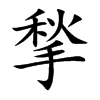 揫汉字