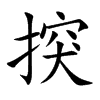 揬汉字