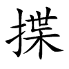 揲汉字