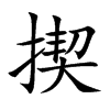 揳汉字