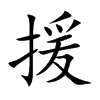 援汉字