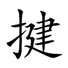 揵汉字