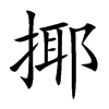 揶汉字