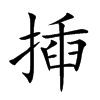 揷汉字