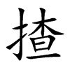 揸汉字