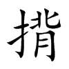 揹汉字