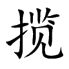 揽汉字