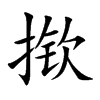 揿汉字