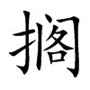 搁汉字
