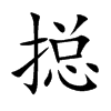 搃汉字