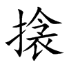 搇汉字