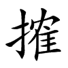 搉汉字