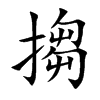 搊汉字