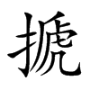 搋汉字