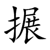搌汉字