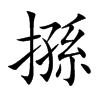 搎汉字