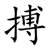 搏汉字