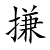 搛汉字