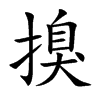 搝汉字