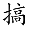 搞汉字