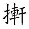 搟汉字