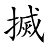 搣汉字