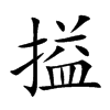 搤汉字
