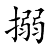 搦汉字