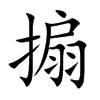 搧汉字