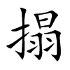 搨汉字