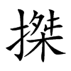 搩汉字