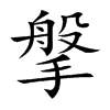 搫汉字