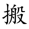 搬汉字