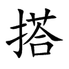 搭汉字