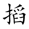 搯汉字
