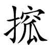 搲汉字