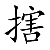 搳汉字