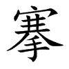 搴汉字