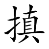 搷汉字
