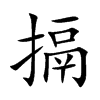 搹汉字