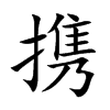 携汉字