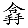 搻汉字
