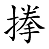 搼汉字