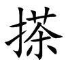 搽汉字