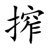 搾汉字