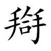 搿汉字