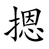 摁汉字