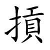摃汉字